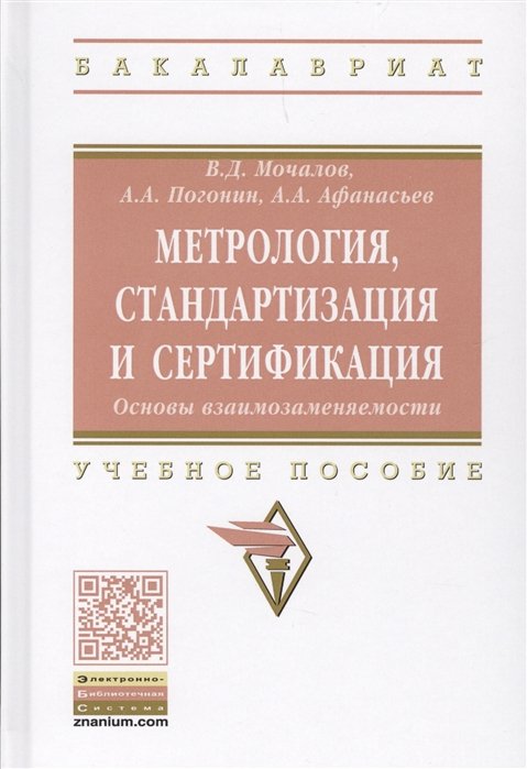 Мочалов В., Погонин А., Афанасьев А. - Метрология, стандартизация и сертификация. Основы взаимозаменяемости. Учебное пособие