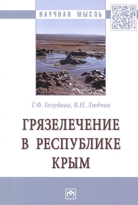 Голубова Т., Любчик В. - Грязелечение в Республике Крым. Монография