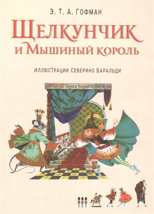 Гофман Эрнст Теодор Амадей - Щелкунчик и Мышиный король (ил. С. Баральди)