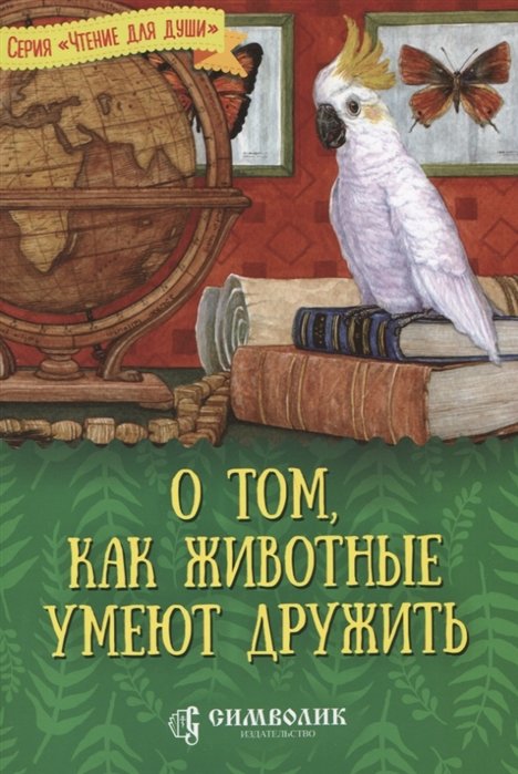 Жданова Т. (авт.-сост.) - О том, как животные умеют дружить