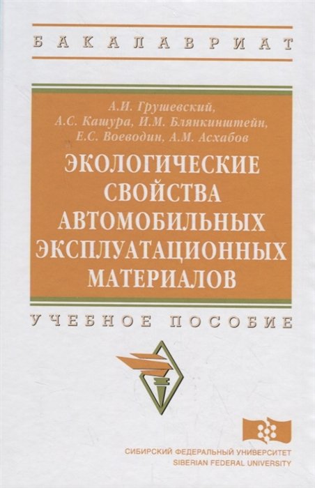 Грушевский А., Кашура А., Блянкинштейн И. - Экологические свойства автомобильных эксплуатационных материалов. Учебное пособие