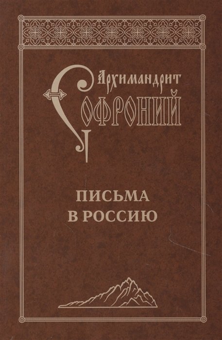 Архимандрит Софроний (Сахаров) - Письма в Россию