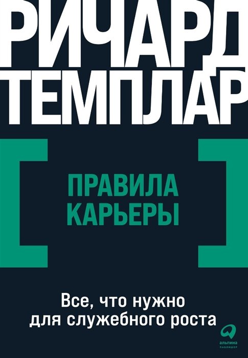 Темплар Р. - Правила карьеры: Все, что нужно для служебного роста