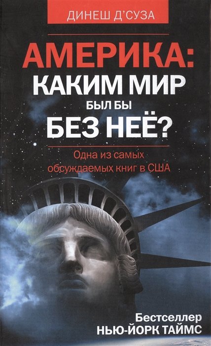 

АМЕРИКА. Каким бы был мир без нее