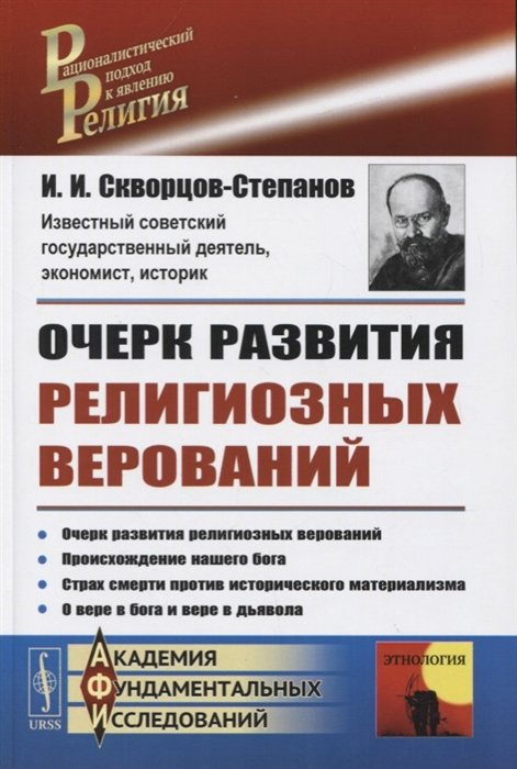 Очерк развития религиозных верований