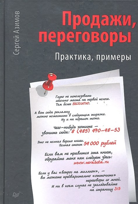 

Продажи, переговоры