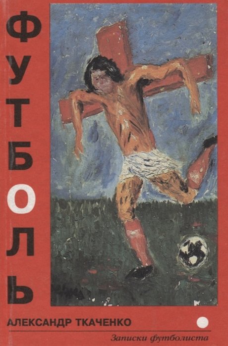 

Футболь. Записки футболиста