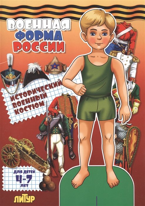 Знак.с одеж.Военная форма России.Исторический военный костюм (мальчик)