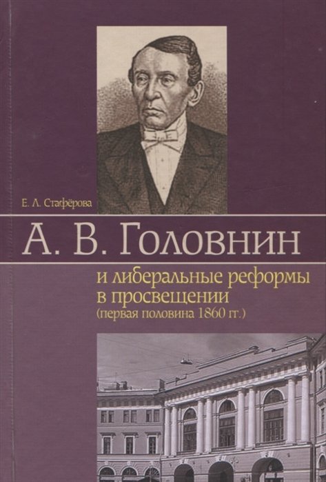Стаферова Е. - А. В. Головнин и либеральные реформы в просвещении (первая половина 1860 гг.)
