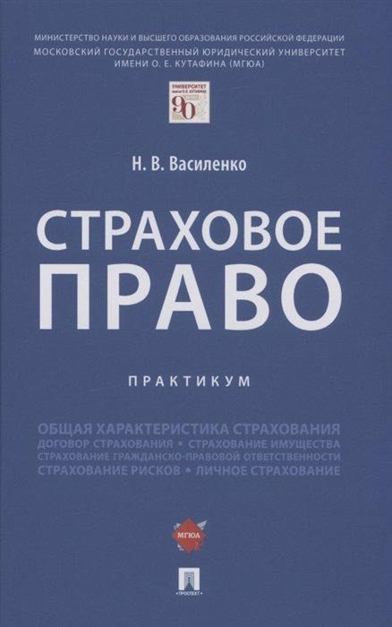 Василенко Н. - Страховое право. Практикум