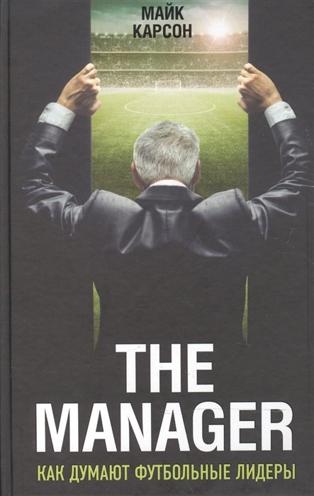 Карсон Майк - The Manager. Как думают футбольные лидеры (2-е изд., испр.)