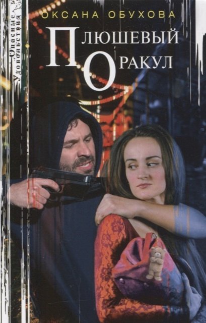 

Плюшевый оракул