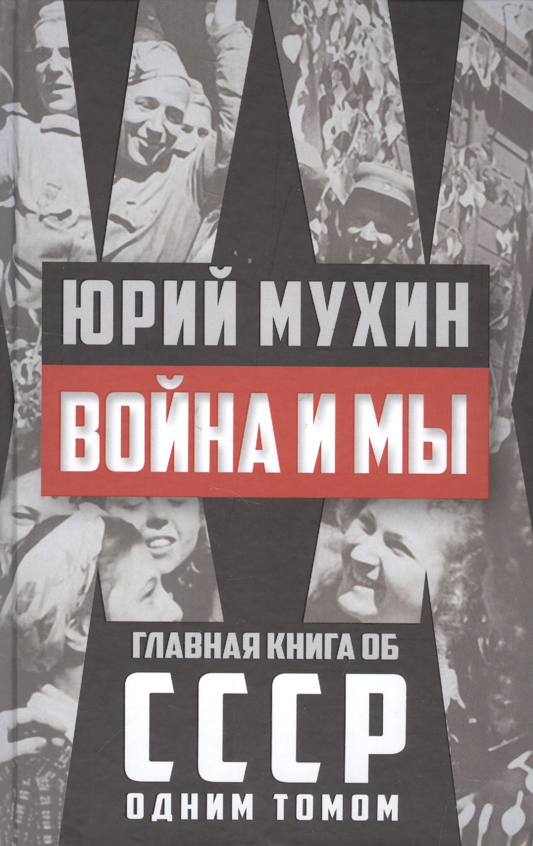 

Война и мы