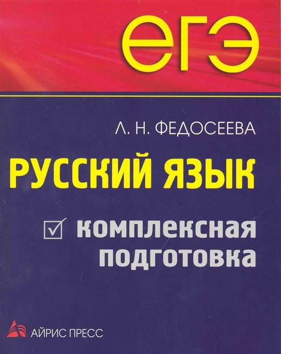 Федосеева Л. - ЕГЭ. Русский язык. Комплексная подготовка