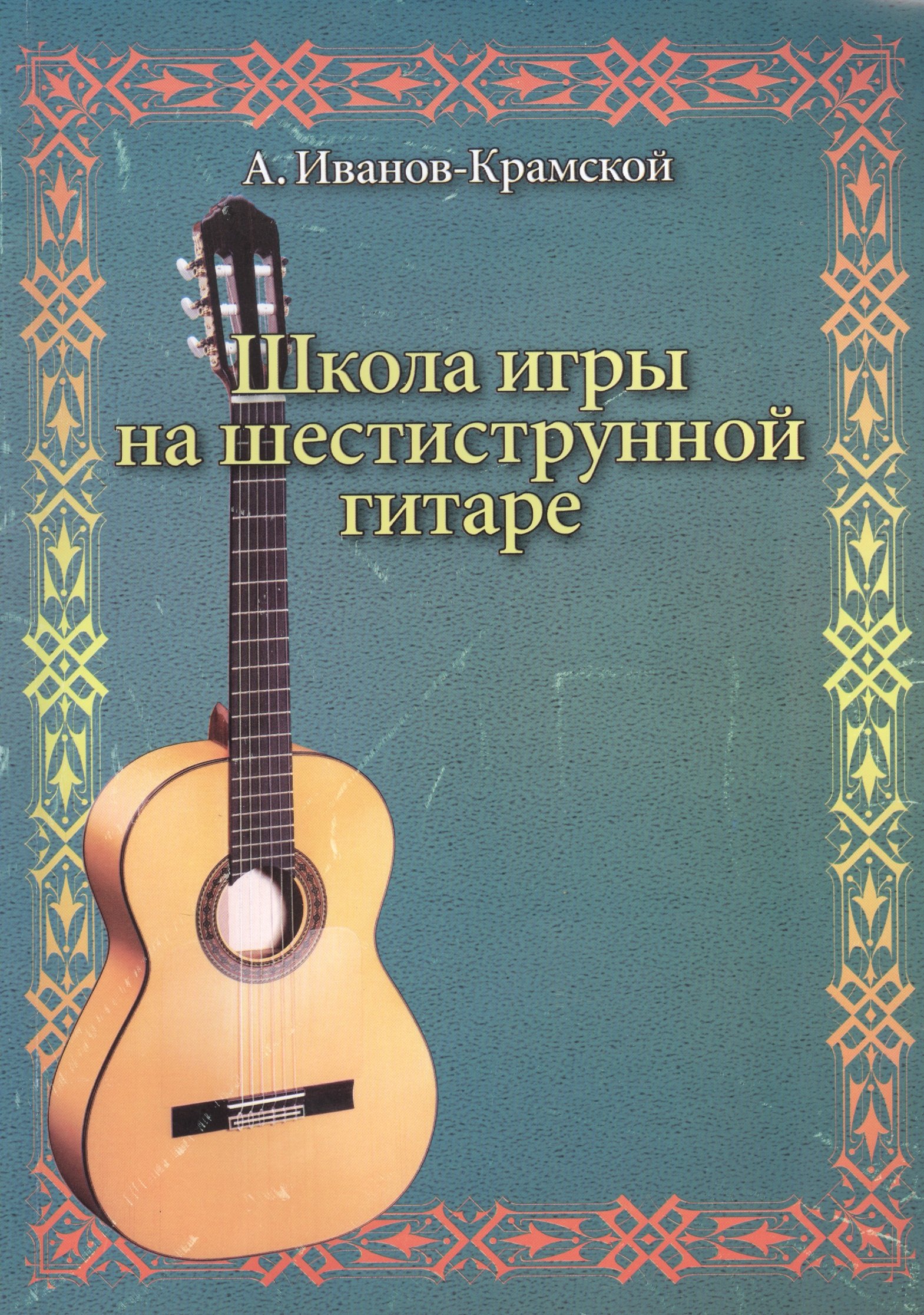 иванов крамской школа игры на шестиструнной гитаре (95) фото