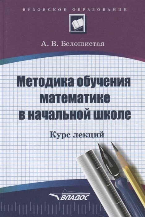 Белошистая А. - Методика обучения математике в начальной школе. Курс лекций