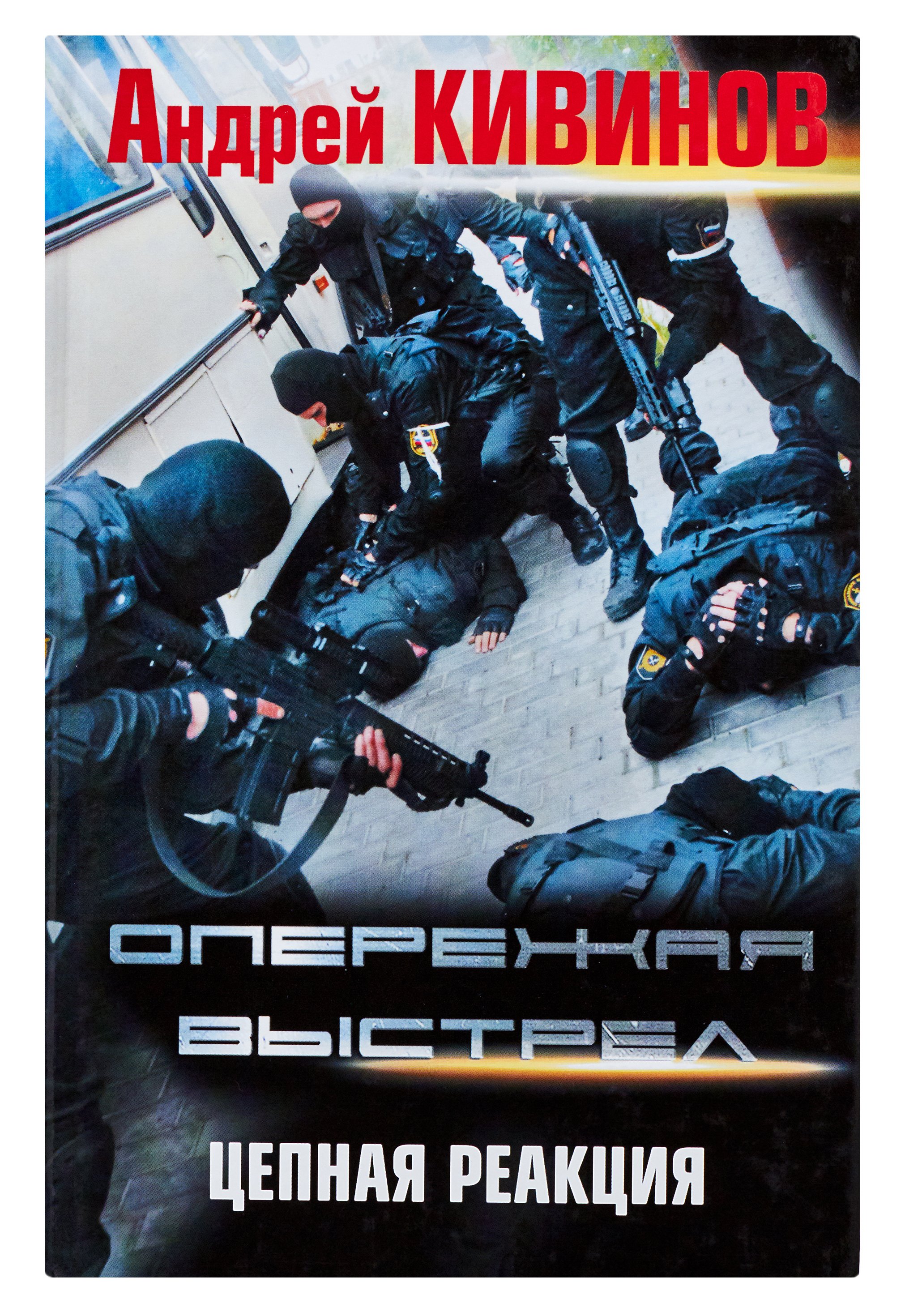 Опережающие выстрел. Книга Харвест опережая выстрел. Цепная реакция книга. Опережая выстрел (2011).