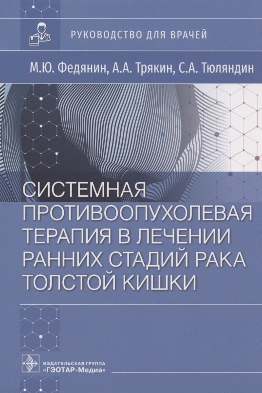 

Системная противоопухолевая терапия в лечении ранних стадий рака толстой кишки. Руководство для врачей