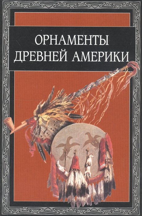 

Орнаменты Древней Америки