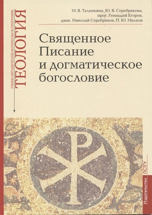 Серебрякова Ю., Таланкина М., Егоров Г. - Священное Писание и догматическое богословие: Священное Писанеи Нового Завета: Священное Писание Ветхого Завета: Догматическое богословие. Учебно-методические материалы по программе "Теология". Выпуск 1