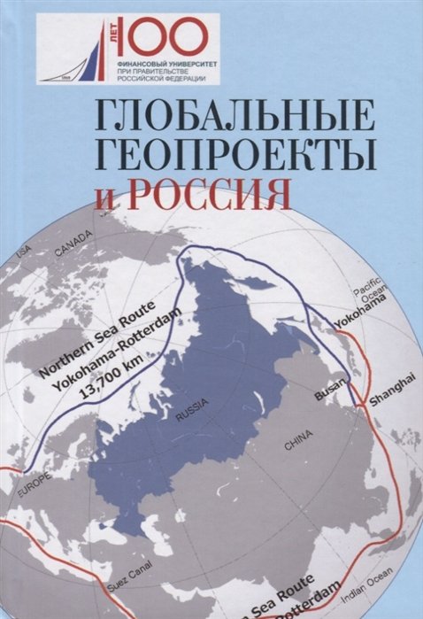 Пляйс Я. (ред.) - Глобальные геопроекты и Россия