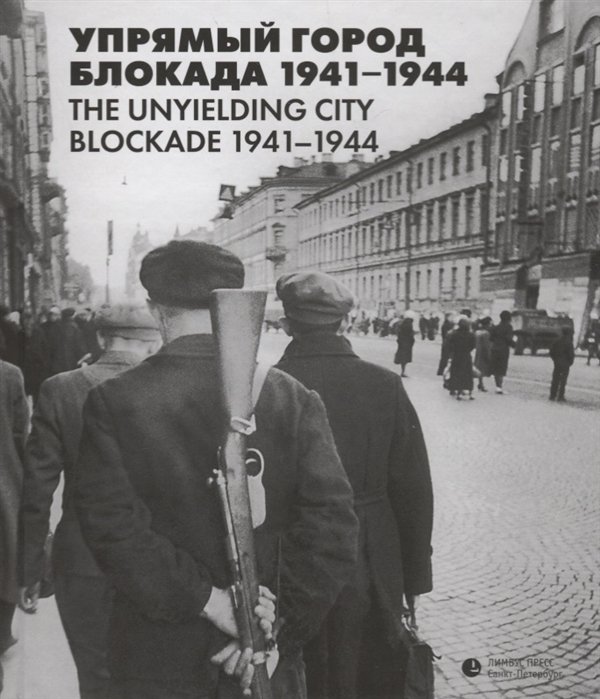 Упрямый город. Блокада 1941-1944 / The unyielding city. Blockade 1941-1944