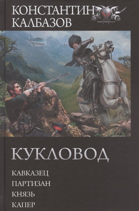 

Кукловод: Кавказец. Партизан. Князь. Капер