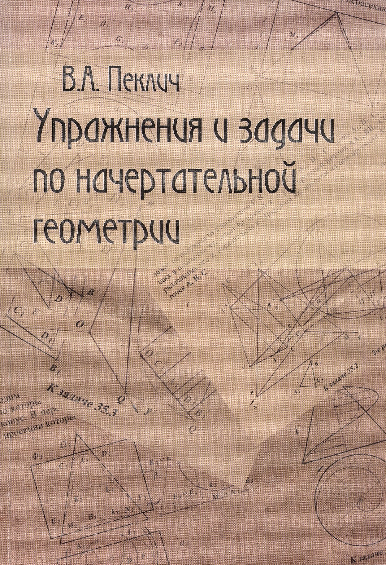 

Упражнения и задачи по начертательной геометрии. Учебное пособие для вузов