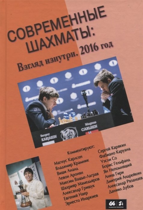 Глуховский М. (сост.) - Современные шахматы: Взгляд изнутри. 2016 год