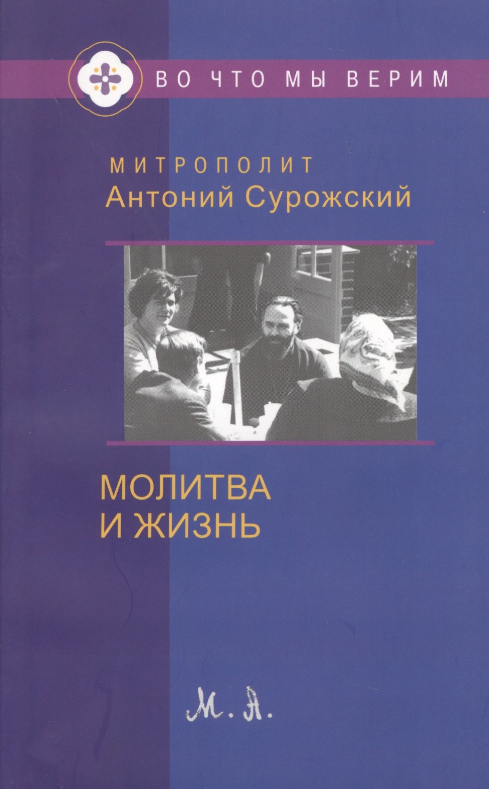 

Молитва и жизнь (мВоЧтМыВер) Сурожский