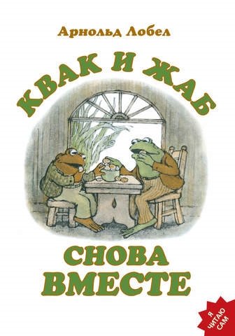 Лобел А. Квак и Жаб снова вместе lobel a frog and toad квак и жаб 3 4 классы