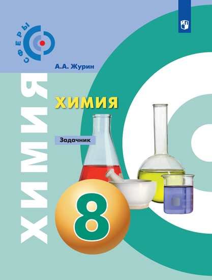 

Журин. Химия. Задачник. 8 класс