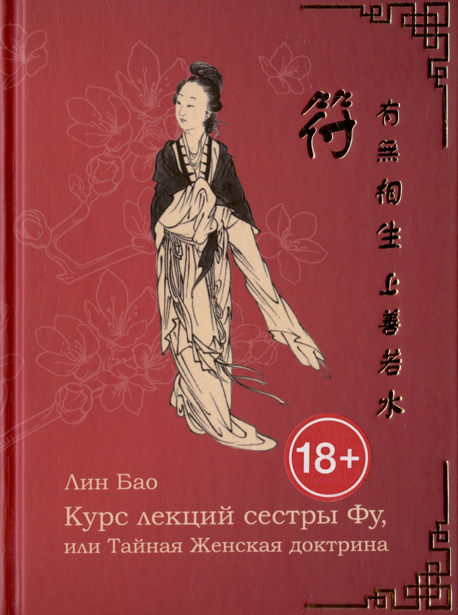 

Курс лекций сестры Фу, или Тайная женская доктрина. Рукопись вторая