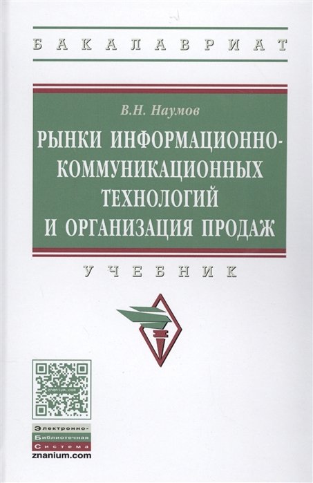 Наумов В. - Рынки информационно-коммуникационных технологий и организация продаж. Учебник