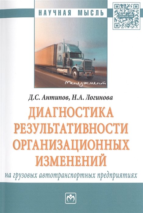 Антипов Д., Логинова Н. - Диагностика результативности организационных изменений на грузовых автотранспортных предприятиях. Монография