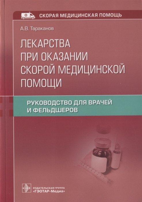 Тараканов А. - Лекарства при оказании скорой медицинской помощи. Руководство для врачей и фельдшеров