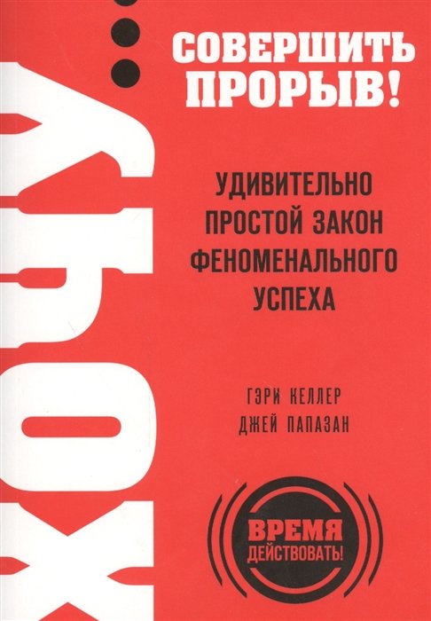 

ХОЧУ… совершить прорыв! Удивительно простой закон феноменального успеха