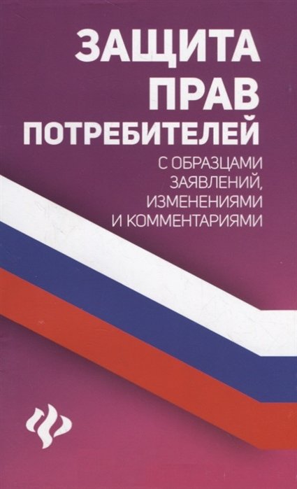 Харченко А. (сост.) - Защита прав потребителей с образцами заявлений, изменениями и комментариями