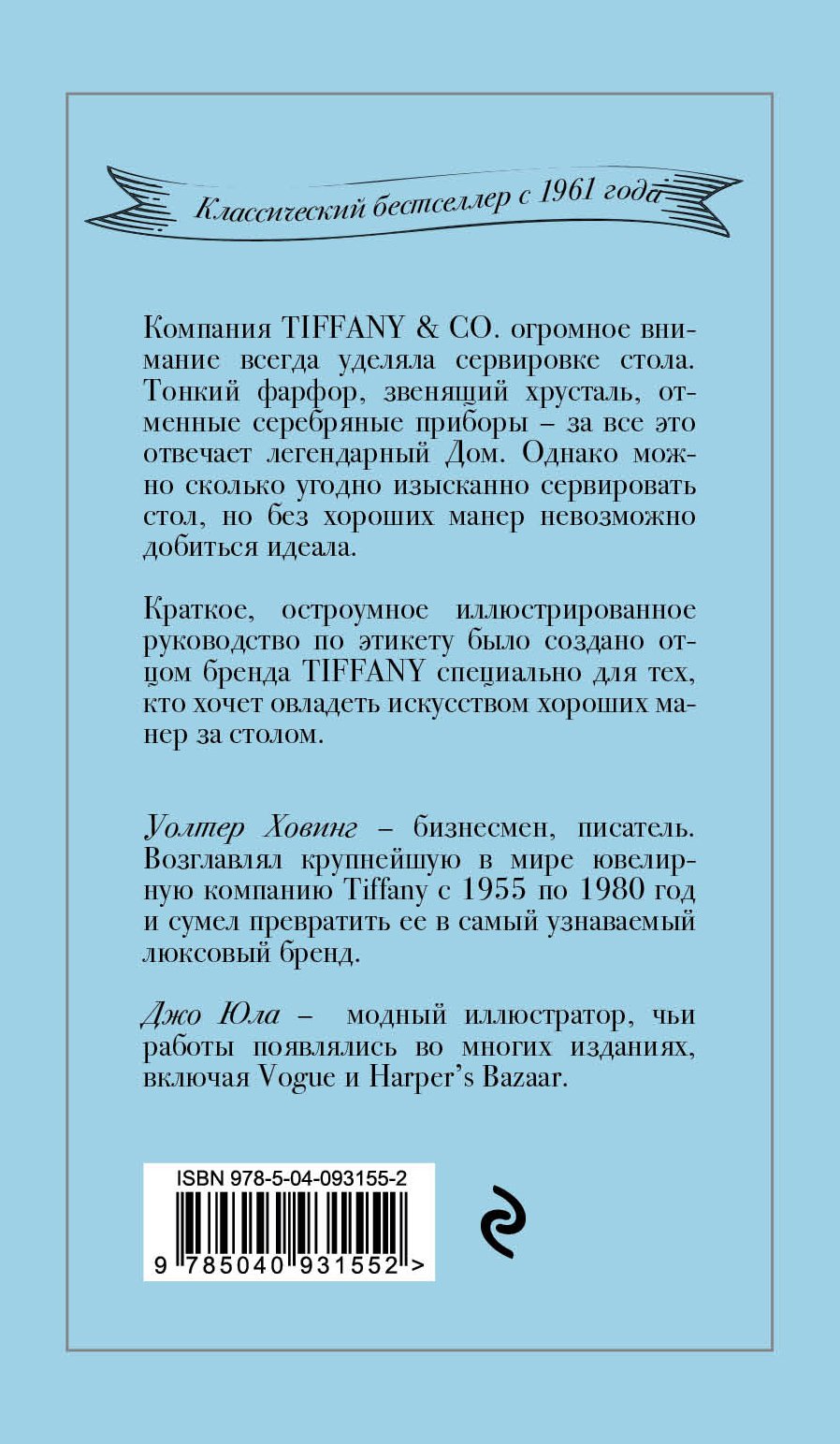 Tiffany. Искусство хороших манер за столом (Ховинг Уолтер). ISBN:  978-5-04-093155-2 ➠ купите эту книгу с доставкой в интернет-магазине  «Буквоед»