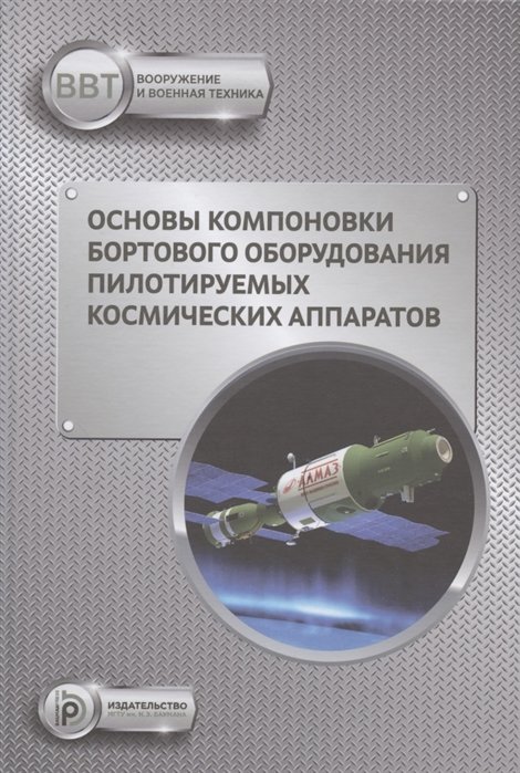 

Основы компоновки бортового оборудования пилотируемых космических аппаратов. Учебное пособие