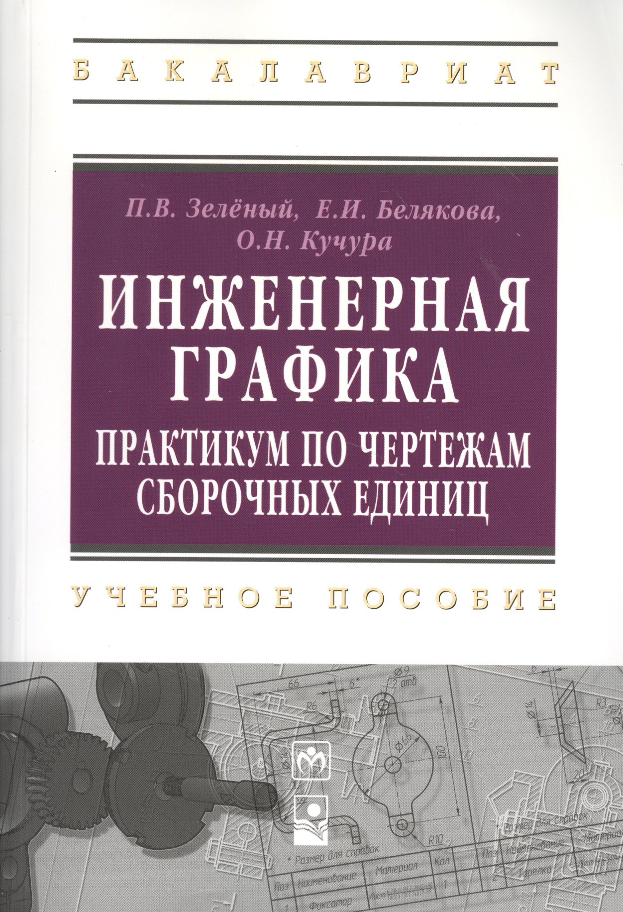 Зеленый П., Белякова Е., Кучура О. - Инженерная графика. Практикум по чертежам сборочных единиц. Учебное пособие