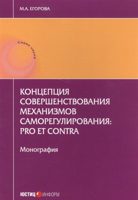 Концепция совершенствования механизмов саморегулирования: pro et contra. Монография