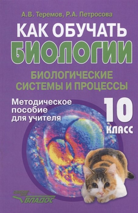 Теремов А., Петросова Р. - Как обучать биологии. Биологические системы и процессы. 10 класс. Методическое пособие для учителя