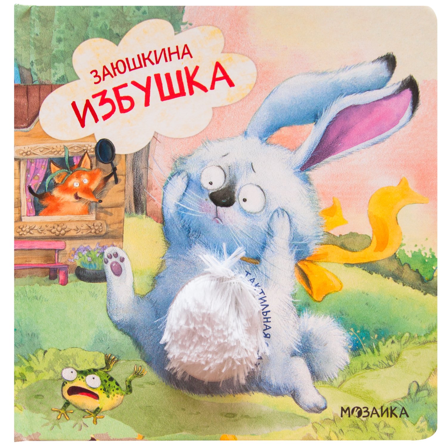 

Тактильные сказки. Заюшкина избушка
