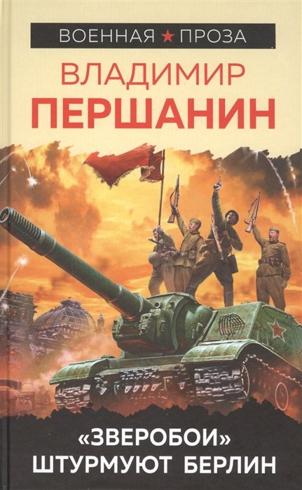 Першанин Владимир Николаевич - «Зверобои» штурмуют Берлин