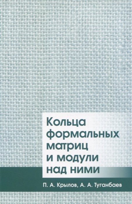 Крылов П., Туганбаев А. - Кольца формальных матриц и модули над ними