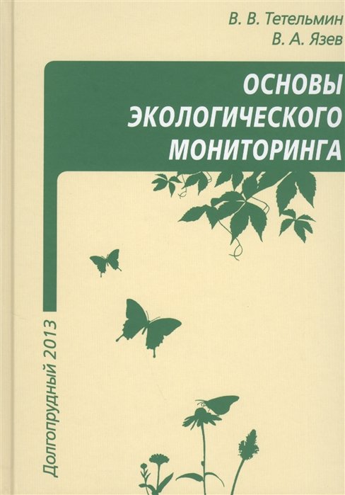 Тетельмин В., Язев В. - Основы экологического мониторинга. Учебное пособие