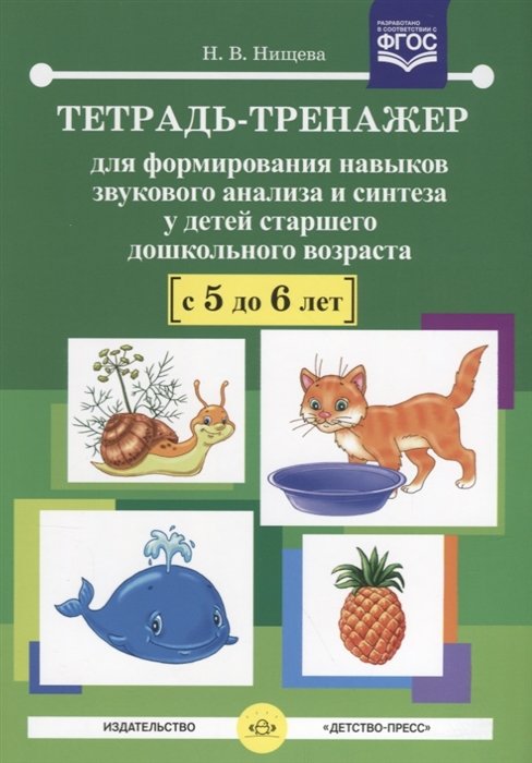 Нищева Н. - Тетрадь-тренажер для формирования навыков звукового анализа и синтеза у детей старшего дошкольного возраста (с 5 до 6 лет)