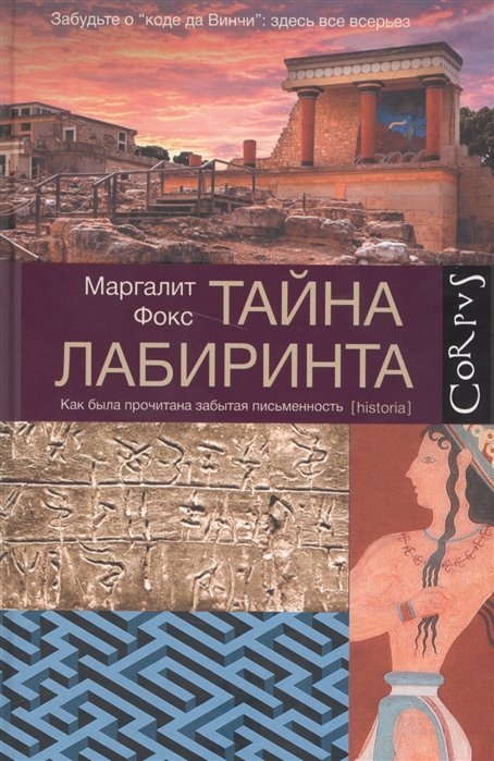 

Тайна лабиринта