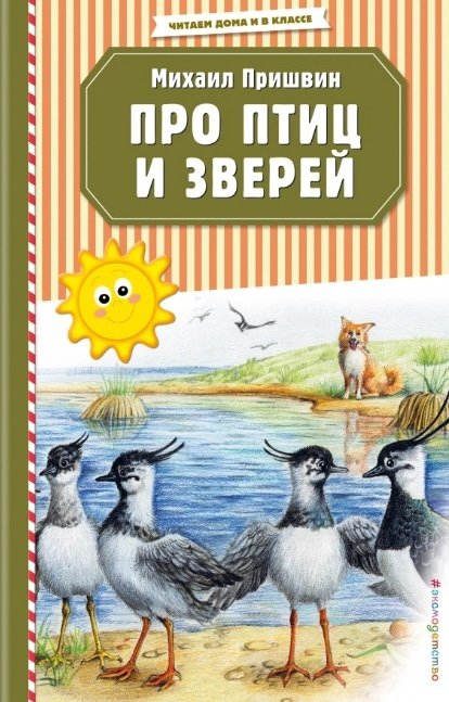 Пришвин Михаил Михайлович - Про птиц и зверей (ил. М. Белоусовой)